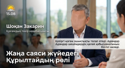 15.08 Шоқан Закарин Лидер общественного мнения Роль Курултая в новой политической системе  Менің ойымша, бүгінде Қазақстанның саяси жүйесінде маңызды кезең жүріп жатыр. Өкілді билікке деген көзқарас өзгеріп келеді және осы тұрғыда Құрылтайға маңызды мінде