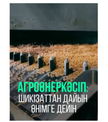 Қазақстанның агроөнеркәсіптік кешенінің 7 жылдағы жетістіктері