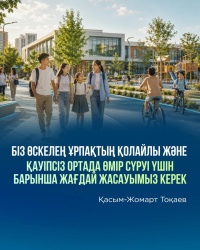 Бірінші шақырылымдағы Құрылтайдың алғашқы сессиясында Мемлекет басшысының сөйлеген сөзінен