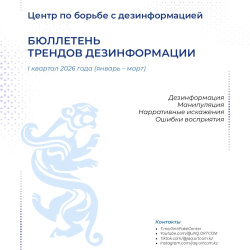 За первые три месяца 2026 года в Казахстане зафиксировано 40 масштабных вбросов — от дипфейков руководителей госорганов до ложных угроз безопасности. 