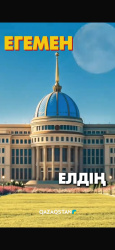 Егемен елдің еңсесі биік.  Тәуелсіздіктің басты тірегі – ел бірлігі, заңға құрмет және жоғары азаматтық мәдениет. Әрбір игі ісіміз, туған жерге деген жанашырлығымыз бен жауапкершілігіміз Қазақстанның дамуына қосылған үлес. Егемен еліміздің еңсесін бірге б