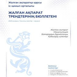 Жалған ақпаратқа қарсы іс-қимыл орталығы 2026 жылдың алғашқы үш айында Қазақстанда мемлекеттік органдардың басшыларының дипфейктері мен қауіпсіздікке қатысты 40 ауқымды жалған ақпарат тіркеді.