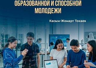  Казахстана начинается с чествования юных победителей научных олимпиад