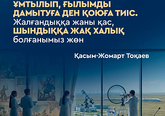 Бірінші шақырылымдағы Құрылтайдың алғашқы сессиясында Мемлекет басшысының сөйлеген сөзінен