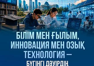 Эра Казахстана начинается с чествования юных победителей научных олимпиад