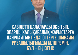 Эра Казахстана начинается с чествования юных победителей научных олимпиад