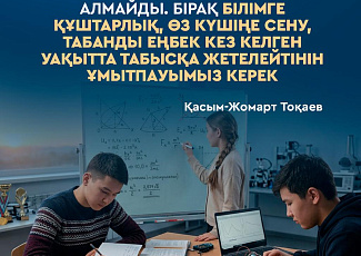 Эра Казахстана начинается с чествования юных победителей научных олимпиад