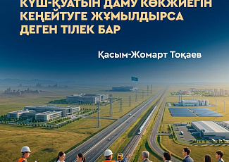 Бірінші шақырылымдағы Құрылтайдың алғашқы сессиясында Мемлекет басшысының сөйлеген сөзінен