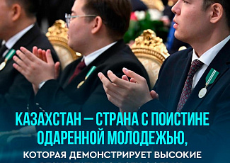  Казахстана начинается с чествования юных победителей научных олимпиад