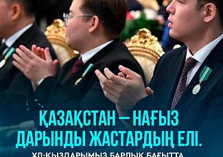 Эра Казахстана начинается с чествования юных победителей научных олимпиад