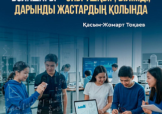 Эра Казахстана начинается с чествования юных победителей научных олимпиад